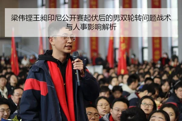 liang-wei-keng-wang-chang-yin-ni-gong-kai-sai-qi-fu-hou-de-nan-shuang-lun-zhuan-wen-ti-zhan-shu-yu-ren-shi-ying-xiang-2-892.jpg
