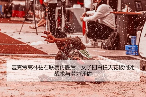 mai-ke-lao-ke-lin-zuan-shi-lian-sai-zai-sheng-hou-nv-zi-si-bai-lan-tian-hua-ban-he-chu-zhan-shu-yu-qian-li-ping-gu-2-378.jpg
